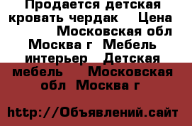 Продается детская кровать чердак  › Цена ­ 10 000 - Московская обл., Москва г. Мебель, интерьер » Детская мебель   . Московская обл.,Москва г.